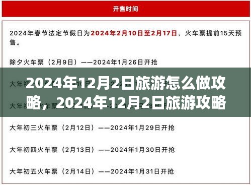 2024年12月2日旅游攻略，全方位准备，轻松畅游