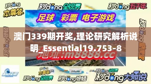 澳门339期开奖,理论研究解析说明_Essential19.753-8