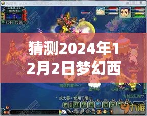 独家揭秘梦幻西游月光草之逝攻略猜测 2024年12月2日版本更新前瞻