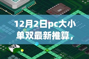 探秘神秘小店，揭秘PC大小单双最新推算奇幻之旅（12月2日更新）