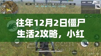 末日世界生存指南，僵尸生活2攻略，小红书独家指南教你玩转末日末日世界！