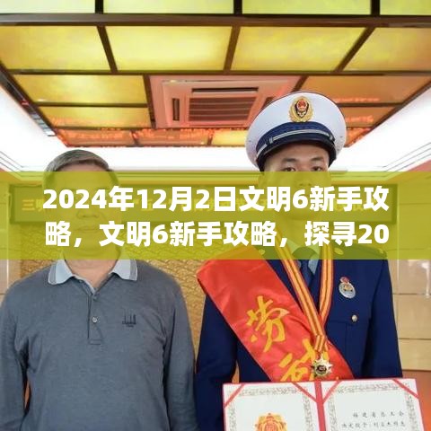 文明6新手攻略，探寻文明背后的故事与策略，2024年指南