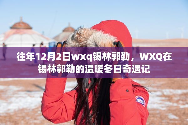 WXQ在锡林郭勒的冬日奇遇记