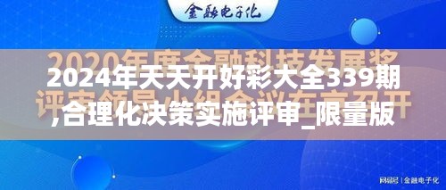 2024年天天开好彩大全339期,合理化决策实施评审_限量版87.480-9