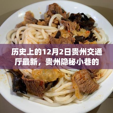 贵州隐秘小巷的百年时光，一家藏于历史深处的特色小店——探寻贵州交通厅最新历史印记的12月2日故事