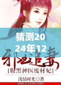 揭秘未来热门章节，邪王追妻废材逆天四小姐预测与揭秘，2024年最新章节猜想