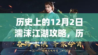 历史上的12月2日，濡沫江湖的暖心日常攻略