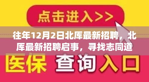 往年12月2日北厍最新招聘，北厍最新招聘启事，寻找志同道合的伙伴，共筑未来梦想！