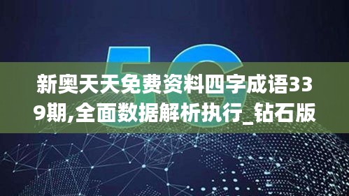 新奥天天免费资料四字成语339期,全面数据解析执行_钻石版130.752-7