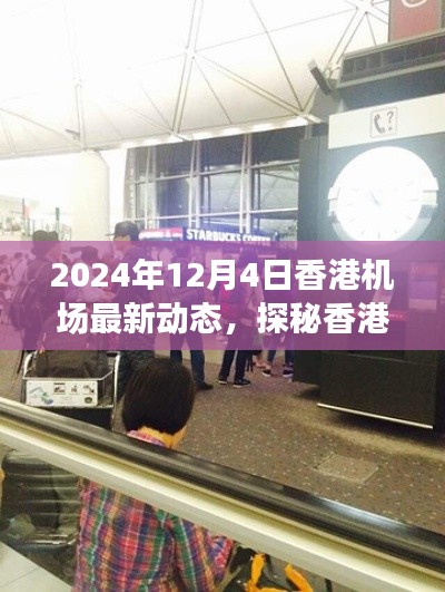 探秘香港机场新秘境，2024年最新动态与小巷特色小店