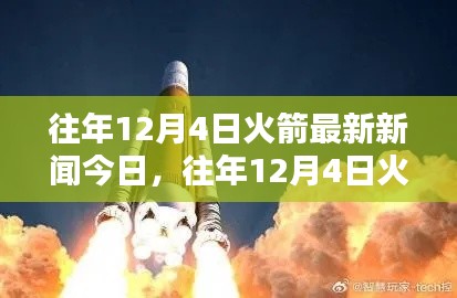 往年12月4日火箭最新新闻今日，往年12月4日火箭最新新闻今日揭秘，探索太空新纪元