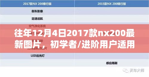 往年12月4日车型详查指南，2017款NX200最新图片与适用攻略