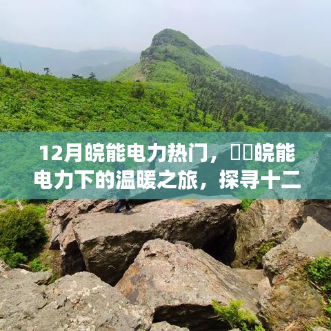 探寻十二月皖能电力的温暖之旅与宁静自然秘境