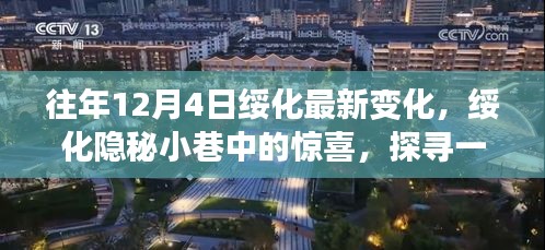 绥化隐秘小巷中的惊喜，探寻特色小店最新变化之旅