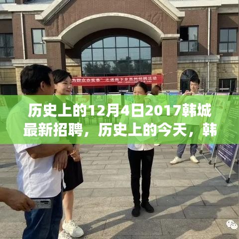 历史上的今天与韩城招聘启航，学习变化助力自信梦想之旅