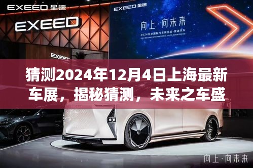 揭秘未来之车盛宴，2024年12月上海最新车展前瞻