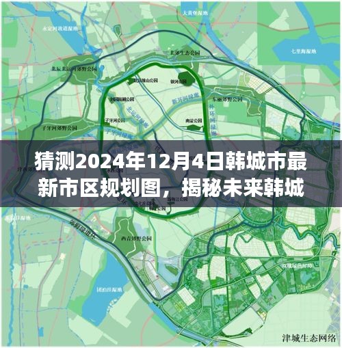 揭秘未来韩城市区规划，解读与预测2024年最新市区规划图指南