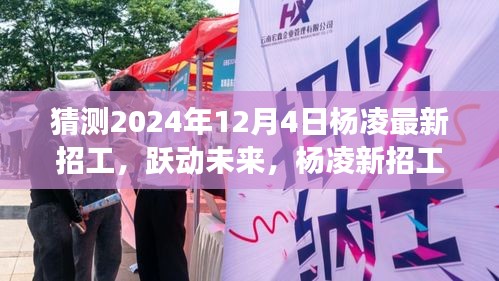 杨凌最新招工启程，跃动未来，学习变化，自信成就梦想，展望杨凌招工新篇章（猜测2024年12月4日）