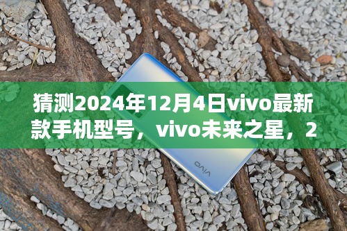 独家预测，vivo未来之星手机型号 2024年新款全面评测与介绍