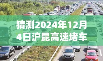 2024年12月4日沪昆高速堵车现象预测与分析