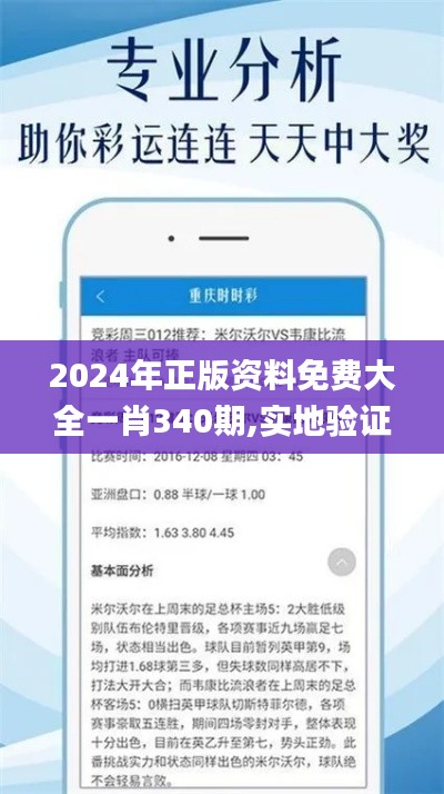 2024年正版资料免费大全一肖340期,实地验证分析数据_iPhone69.383-5