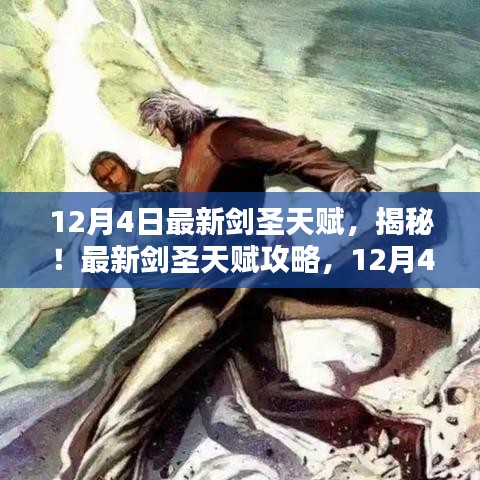 揭秘！最新剑圣天赋攻略，独家解析12月4日版本更新后的天赋配置