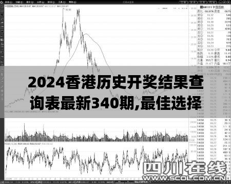 2024香港历史开奖结果查询表最新340期,最佳选择解析说明_3DM41.218-1