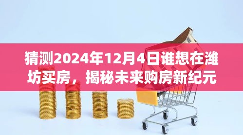 揭秘未来购房新纪元，潍坊智能购房助手预见购房者选择（2024年购房趋势预测）