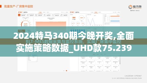 2024特马340期今晚开奖,全面实施策略数据_UHD款75.239-2