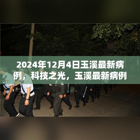 科技之光，揭秘玉溪最新病例的高科技产品，2024年12月4日最新进展