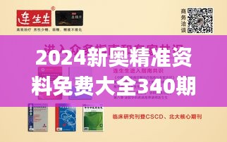 2024新奥精准资料免费大全340期,高效解析说明_VIP16.339-8