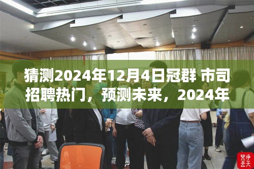 2024年冠群市司招聘热门趋势预测，未来岗位分析