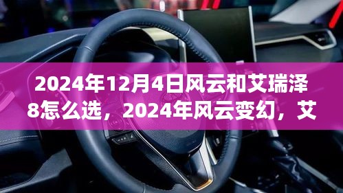 风云变幻下的选择，艾瑞泽8与竞品车型深度解析与案例研究