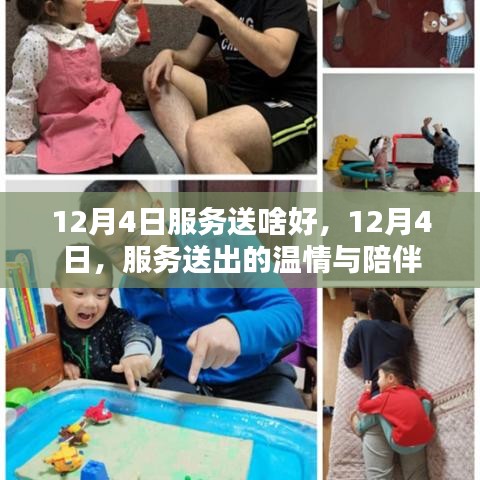 12月4日服务温情相伴，赠送惊喜与陪伴