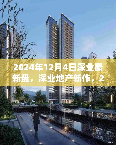 深业地产新作，2024年最新盘全面评测介绍与深度解析