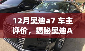 揭秘奥迪A7车主心声，独特体验之旅，小巷深处的评价分享