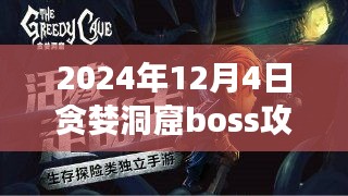 贪婪洞窟BOSS攻略指南，跃入冒险之旅的自信与成长