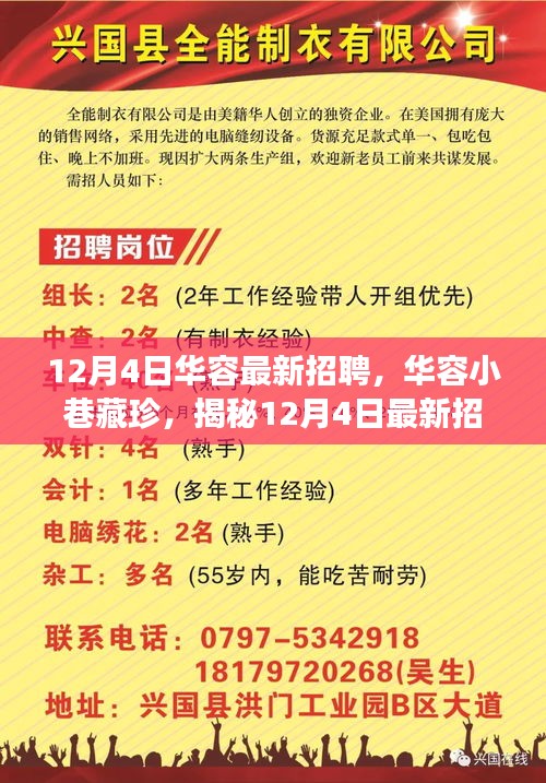 揭秘华容最新招聘背后的特色小店故事，小巷藏珍，探寻招聘日背后的故事 12月4日招聘纪实