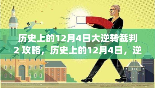 历史上的12月4日逆转裁判2攻略启示录，逆风破浪，自信成就梦想之旅