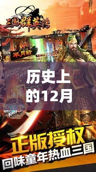 三国群英传7全新攻略，科技与历史的完美融合，历史上的12月4日深度探索