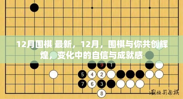 12月围棋动态，共创辉煌，体验变化中的自信与成就感