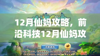 前沿科技12月仙妈攻略，解锁高科技产品新纪元，感受未来生活魅力体验！