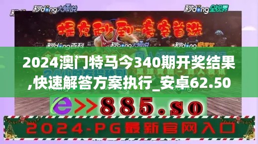 2024澳门特马今340期开奖结果,快速解答方案执行_安卓62.503-4