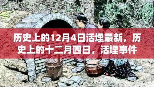 历史上的12月4日活埋事件深度解析