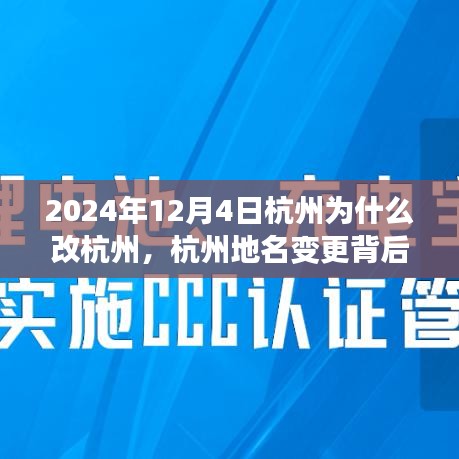 杭州地名变更背后的深层动因，为何选择在2024年12月4日更名？