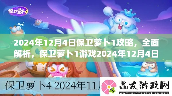 保卫萝卜1全面解析攻略，2024年12月4日评测与指南