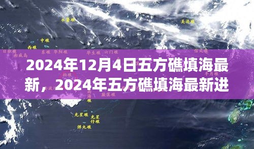 前沿科技与海洋工程壮丽交融，2024年五方礁填海最新进展揭秘