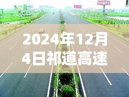 祁道高速公路最新资讯，聚焦三大要点，前沿资讯一网打尽（2024年12月4日）