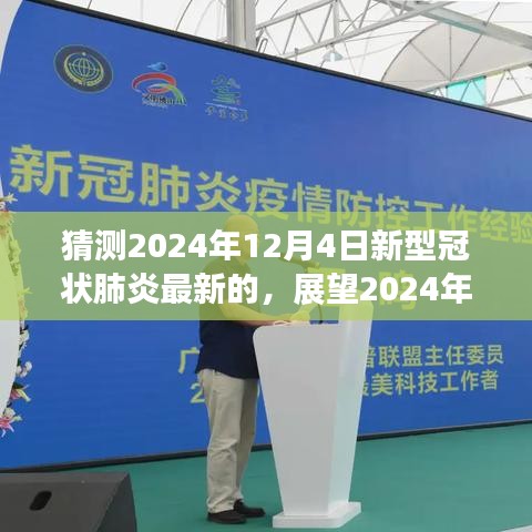 展望2024年12月4日的新型冠状肺炎疫苗，特性、体验、竞品对比及用户分析