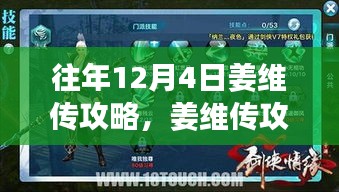 深入解析，往年12月4日姜维传游戏攻略要点全解析